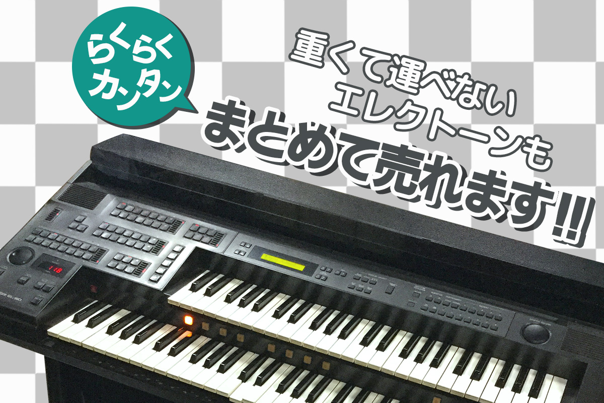 重くて運べないエレクトーンもまとめて簡単に売れます!