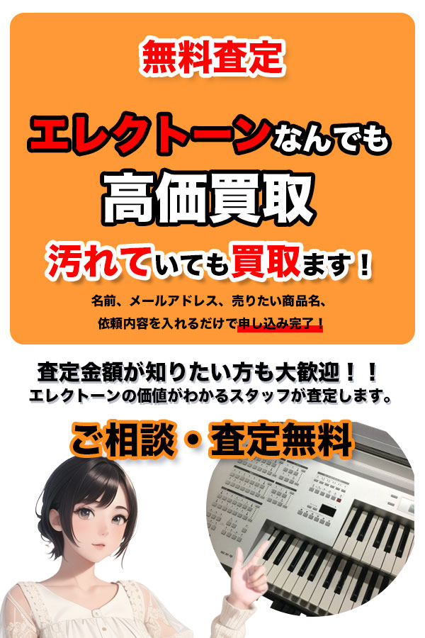 エレクトーン買取専門店 TOPエレクトーン
