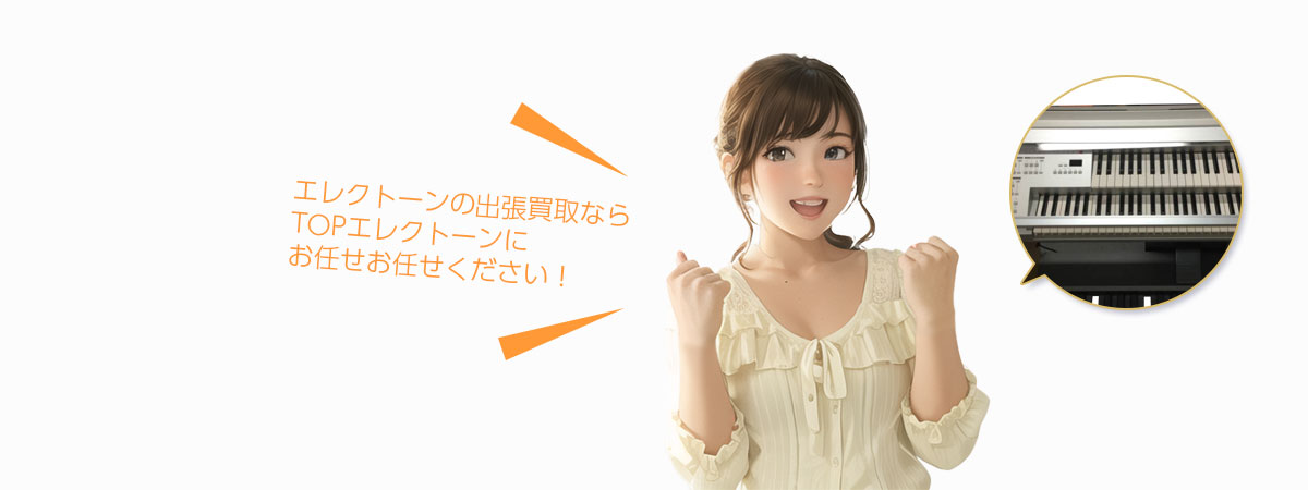 TOPエレクトーンにお任せください