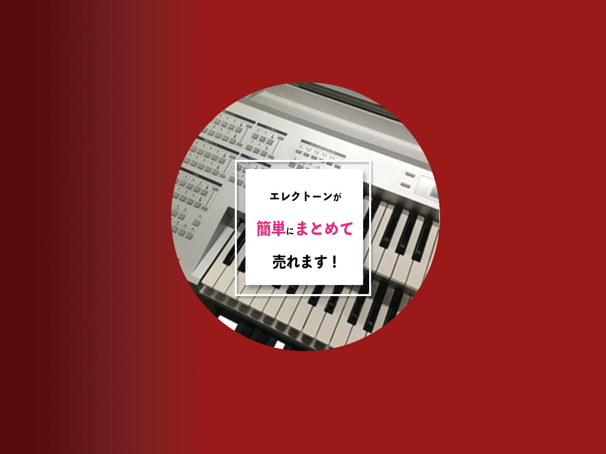 エレクトーンのおまとめ買取