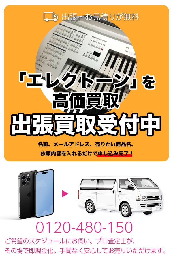 エレクトーン買取専門店　TOPエレクトーン
