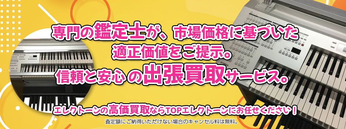 エレクトーンの高価買取なら「TOPエレクトーン」へ。専門鑑定士が市場価格に基づき適正価値をご提示し、出張買取で安心取引。査定後のキャンセル料は無料です。